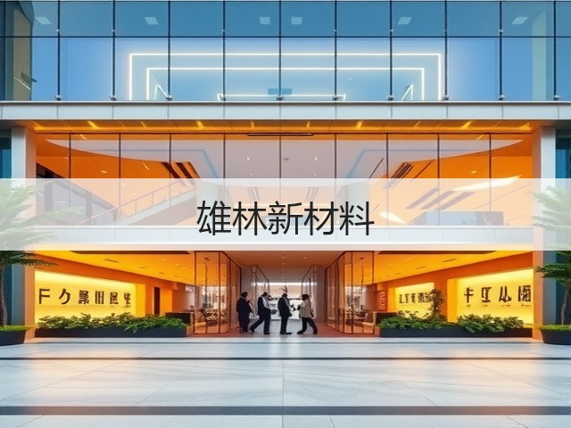 雄林新材料(图3)