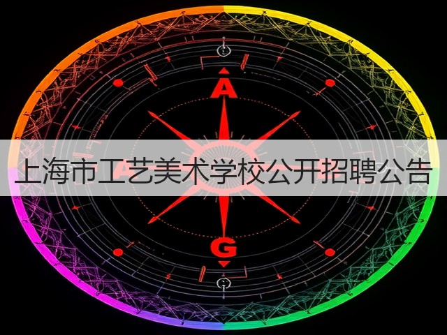 上海市工艺美术学校公开招聘公告(图3) 上海市工艺美术学校公开招聘公告(图3)