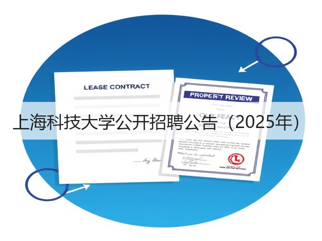 上海科技大学公开招聘公告（2025年）(图1)