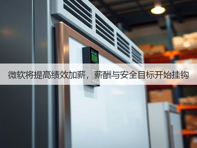 微软将提高绩效加薪,薪酬与安全目标开始挂钩(图3) 微软将提高绩效加薪,薪酬与安全目标开始挂钩(图3)