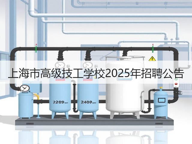 上海市高级技工学校2025年招聘公告(图1) 上海市高级技工学校2025年招聘公告(图1)