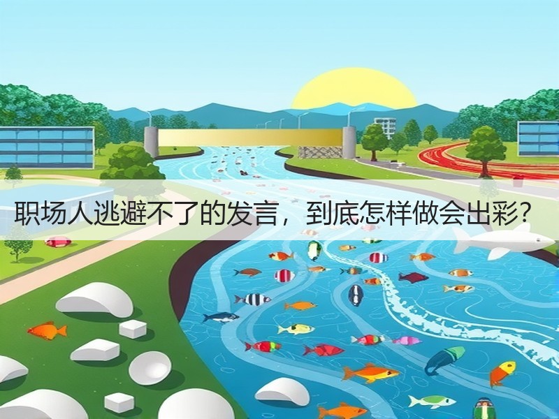 职场人逃避不了的发言，到底怎样做会出彩？