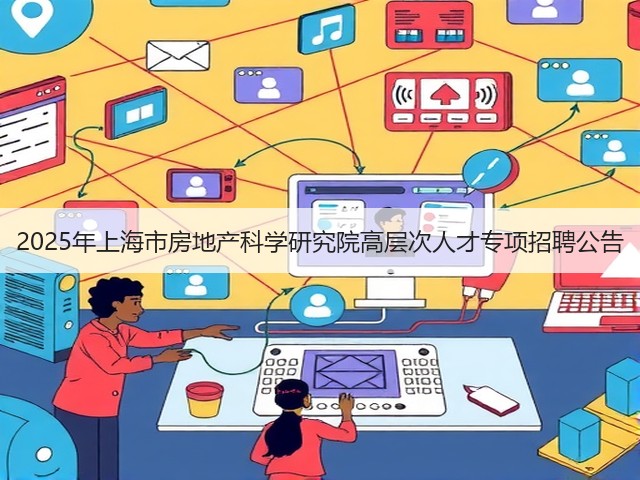 2025年上海市房地产科学研究院高层次人才专项招聘公告(图3) 2025年上海市房地产科学研究院高层次人才专项招聘公告(图3)