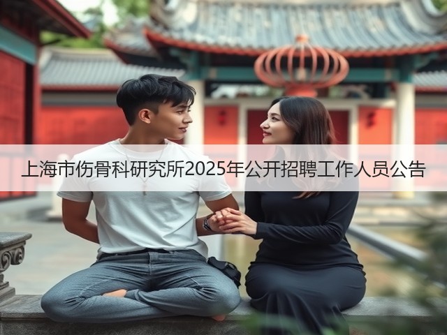 上海市伤骨科研究所2025年公开招聘工作人员公告(图3)