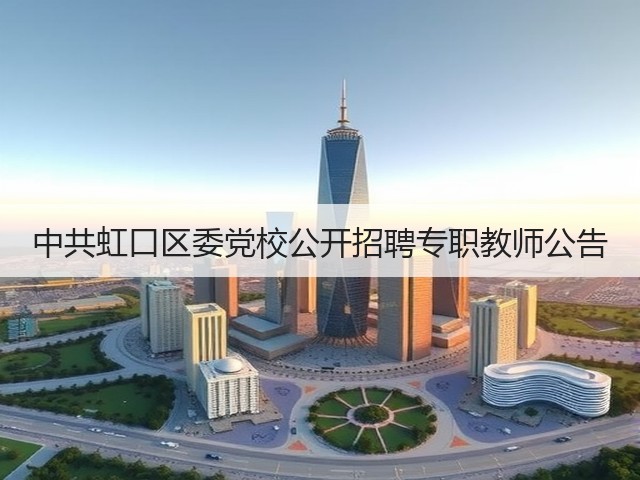 中共虹口区委党校公开招聘专职教师公告(图2) 中共虹口区委党校公开招聘专职教师公告(图2)
