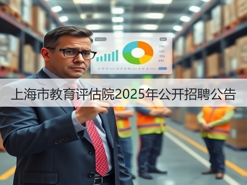 上海市教育评估院2025年公开招聘公告