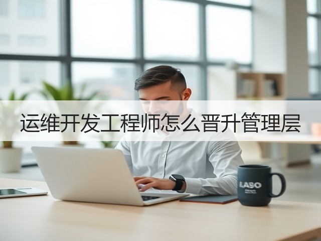 运维开发工程师怎么晋升管理层(图1) 运维开发工程师怎么晋升管理层(图1)