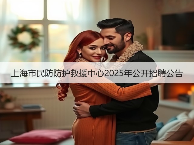上海市民防防护救援中心2025年公开招聘公告(图1)