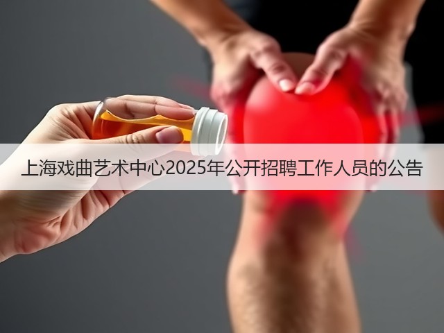 上海戏曲艺术中心2025年公开招聘工作人员的公告(图2)