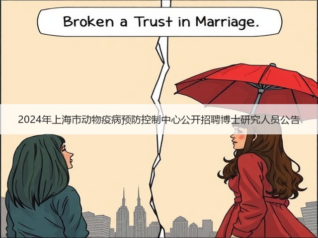 2024年上海市动物疫病预防控制中心公开招聘博士研究人员公告(图1)