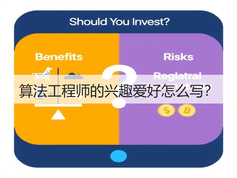 算法工程师的兴趣爱好怎么写？
