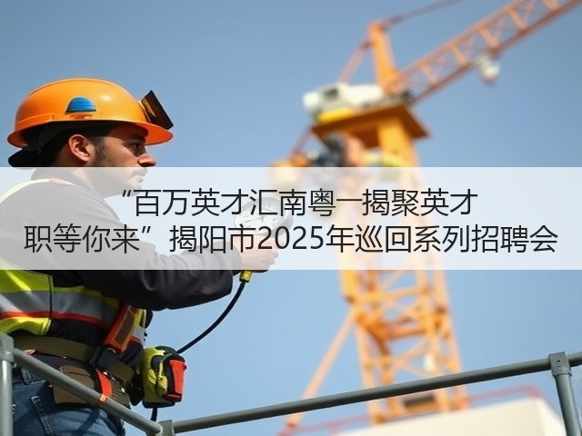 “百万英才汇南粤――揭聚英才 职等你来”揭阳市2025年巡回系列招聘会(图2) “百万英才汇南粤――揭聚英才 职等你来”揭阳市2025年巡回系列招聘会(图2)