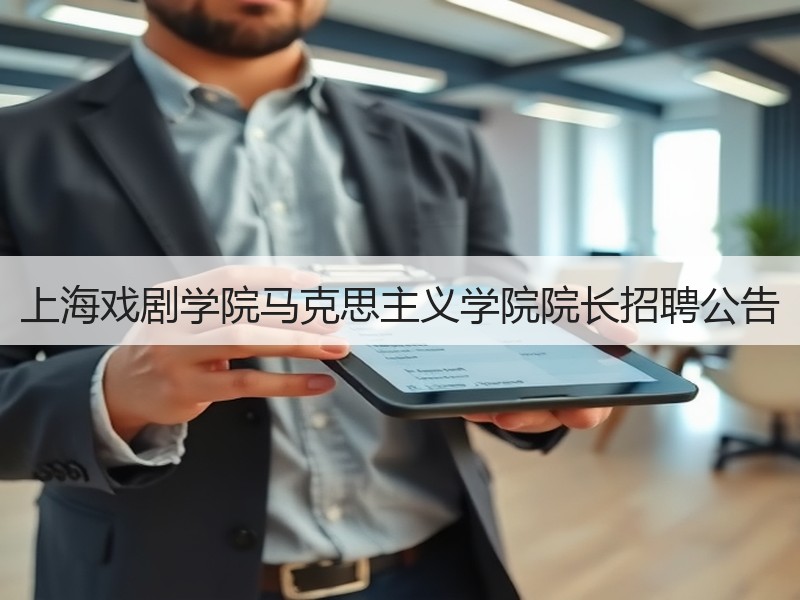 上海戏剧学院马克思主义学院院长招聘公告