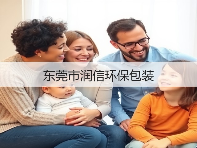 东莞市润信环保包装(图3)