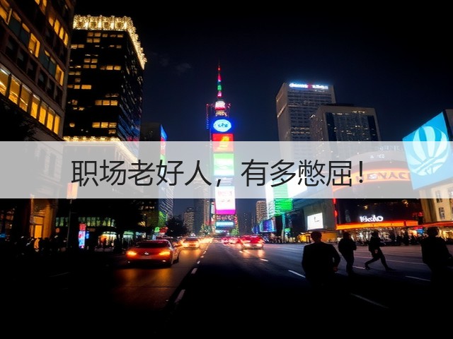 职场老好人，有多憋屈！(图3)