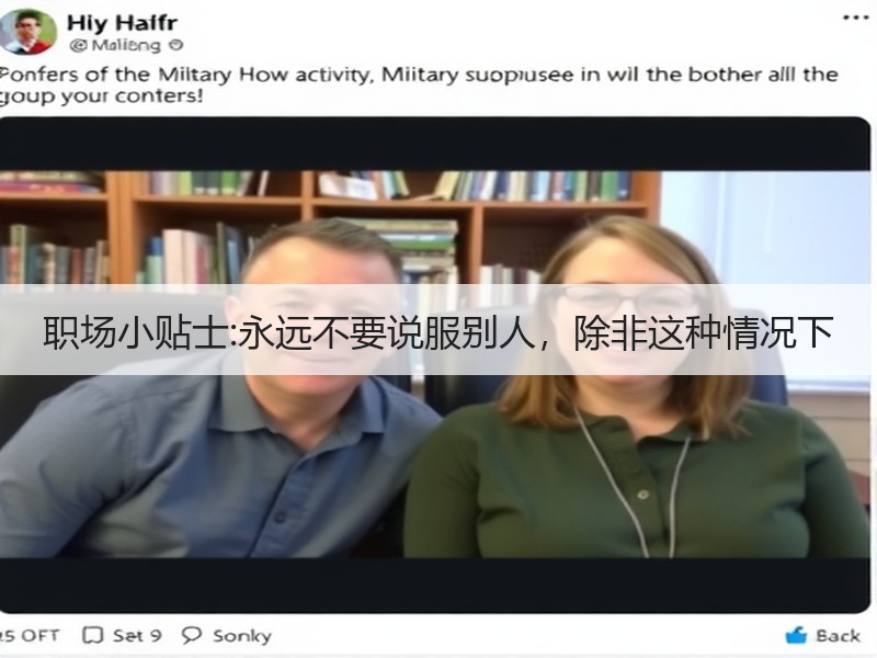 职场小贴士:永远不要说服别人，除非这种情况下