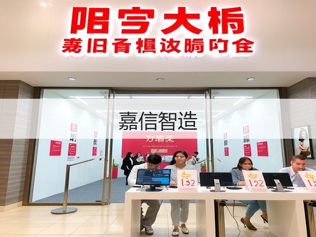 嘉信智造(图1)