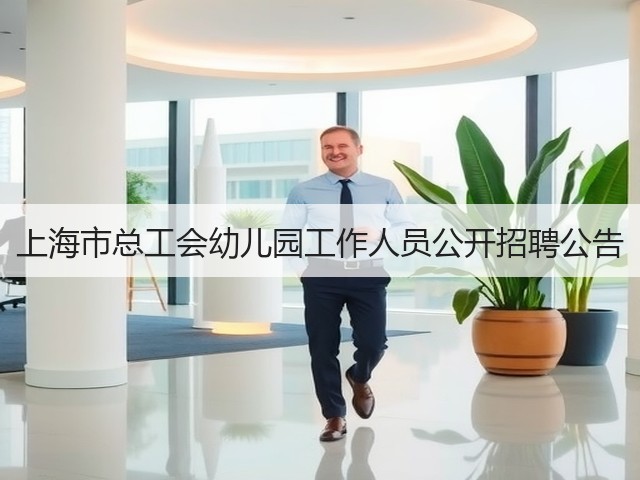 上海市总工会幼儿园工作人员公开招聘公告(图3) 上海市总工会幼儿园工作人员公开招聘公告(图3)