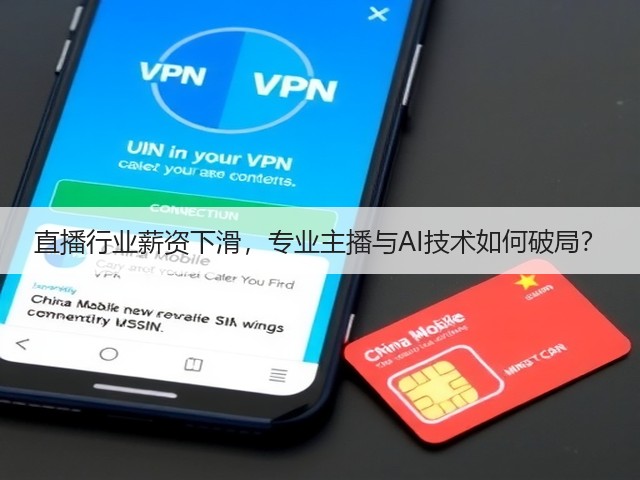直播行业薪资下滑,专业主播与AI技术如何破局?(图2) 直播行业薪资下滑,专业主播与AI技术如何破局?(图2)