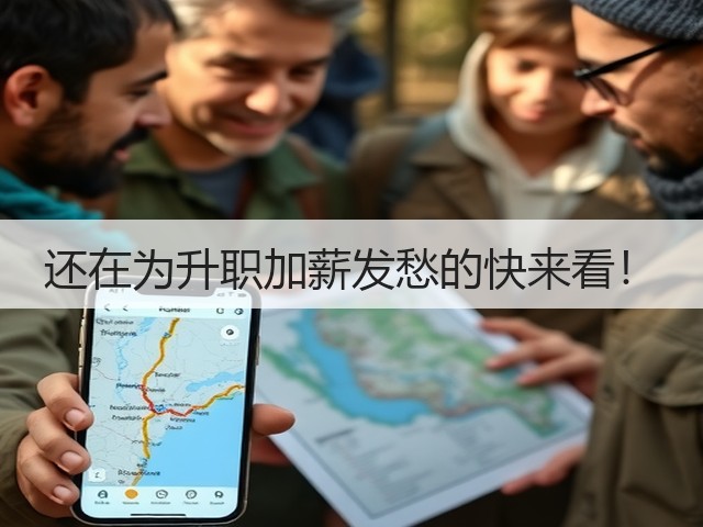 还在为升职加薪发愁的快来看!(图1) 还在为升职加薪发愁的快来看!(图1)
