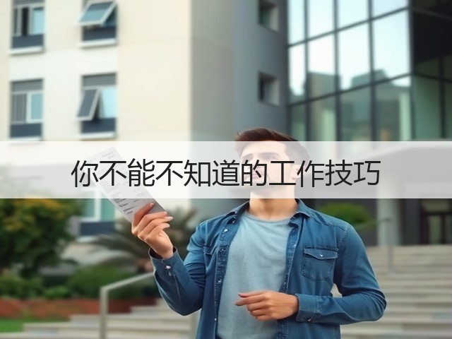 你不能不知道的工作技巧(图2) 你不能不知道的工作技巧(图2)