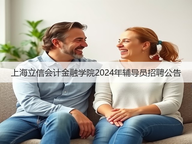 上海立信会计金融学院2024年辅导员招聘公告(图3)