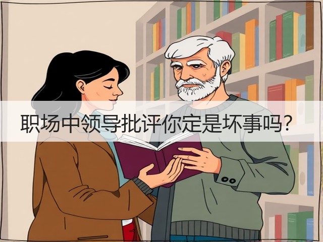 职场中领导批评你定是坏事吗？(图1)