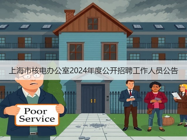 上海市核电办公室2024年度公开招聘工作人员公告(图3) 上海市核电办公室2024年度公开招聘工作人员公告(图3)