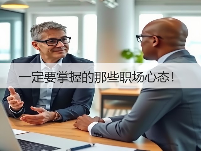一定要掌握的那些职场心态！(图2)