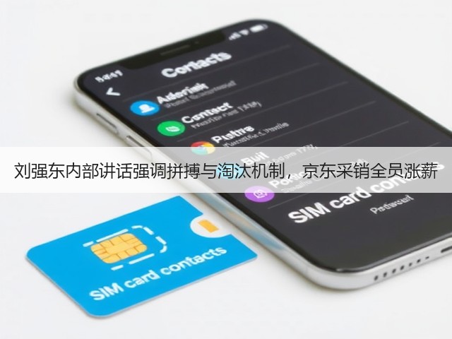 刘强东内部讲话强调拼搏与淘汰机制,京东采销全员涨薪(图1) 刘强东内部讲话强调拼搏与淘汰机制,京东采销全员涨薪(图1)