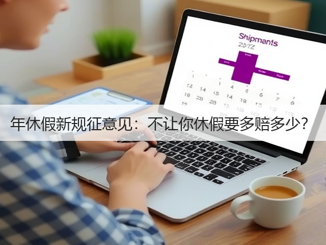年休假新规征意见:不让你休假要多赔多少?(图3) 年休假新规征意见:不让你休假要多赔多少?(图3)