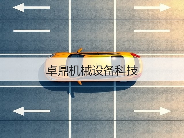卓鼎机械设备科技(图1)