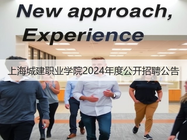 上海城建职业学院2024年度公开招聘公告(图1)