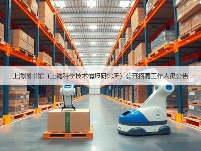 上海图书馆(上海科学技术情报研究所)公开招聘工作人员公告(图2) 上海图书馆(上海科学技术情报研究所)公开招聘工作人员公告(图2)