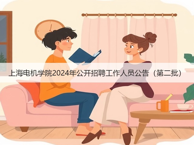 上海电机学院2024年公开招聘工作人员公告(第二批)(图3) 上海电机学院2024年公开招聘工作人员公告(第二批)(图3)