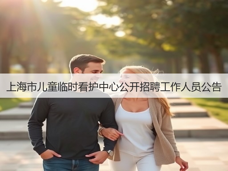 上海市儿童临时看护中心公开招聘工作人员公告