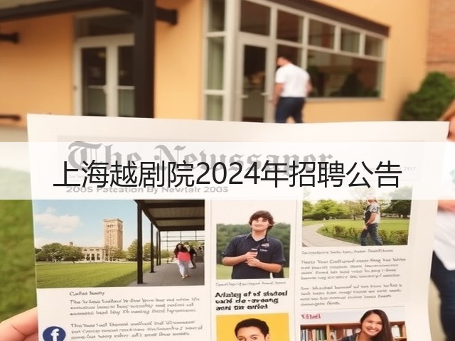 上海越剧院2024年招聘公告(图1) 上海越剧院2024年招聘公告(图1)