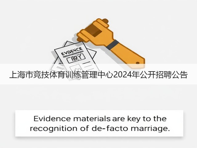 上海市竞技体育训练管理中心2024年公开招聘公告(图1) 上海市竞技体育训练管理中心2024年公开招聘公告(图1)
