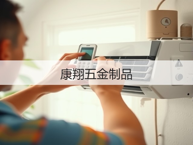 康翔五金制品(图1)