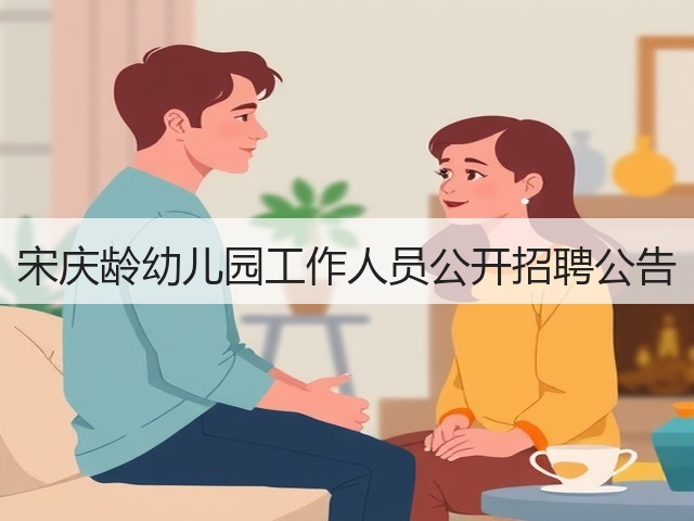 宋庆龄幼儿园工作人员公开招聘公告(图2) 宋庆龄幼儿园工作人员公开招聘公告(图2)