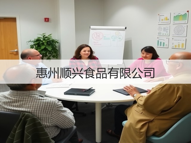 惠州顺兴食品有限公司(图2)