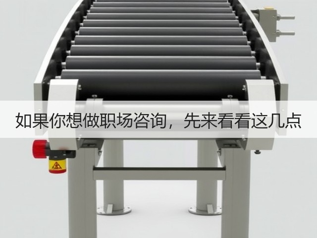 如果你想做职场咨询,先来看看这几点(图3) 如果你想做职场咨询,先来看看这几点(图3)