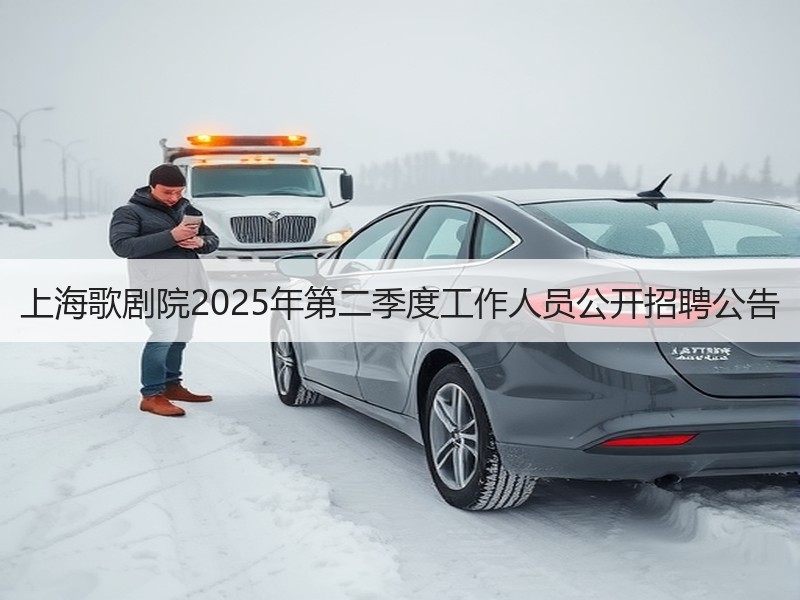 上海歌剧院2025年第二季度工作人员公开招聘公告
