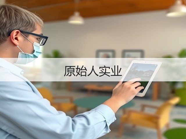 原始人实业(图3) 原始人实业(图3)