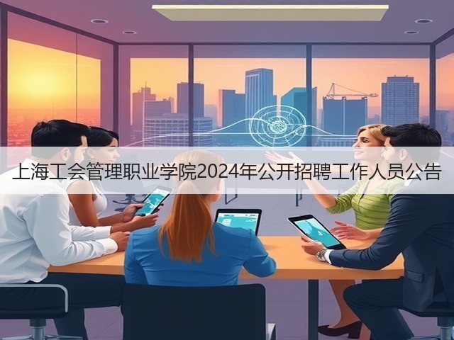 上海工会管理职业学院2024年公开招聘工作人员公告(图2)