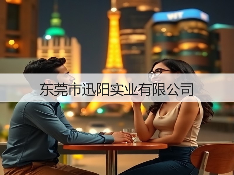 东莞市迅阳实业有限公司