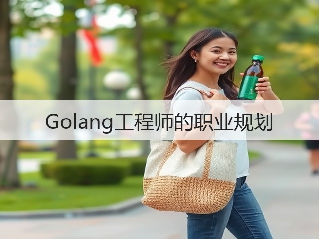 Golang工程师的职业规划(图3) Golang工程师的职业规划(图3)