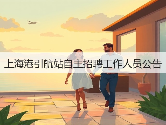 上海港引航站自主招聘工作人员公告(图2) 上海港引航站自主招聘工作人员公告(图2)
