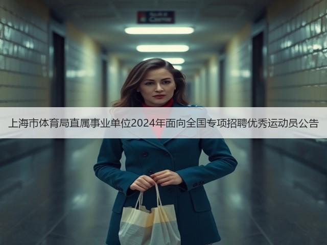 上海市体育局直属事业单位2024年面向全国专项招聘优秀运动员公告(图2)