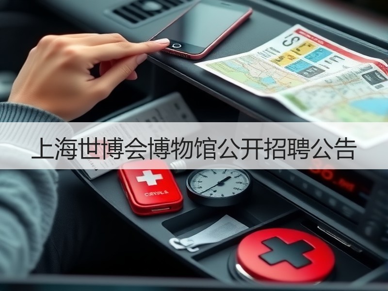 上海世博会博物馆公开招聘公告